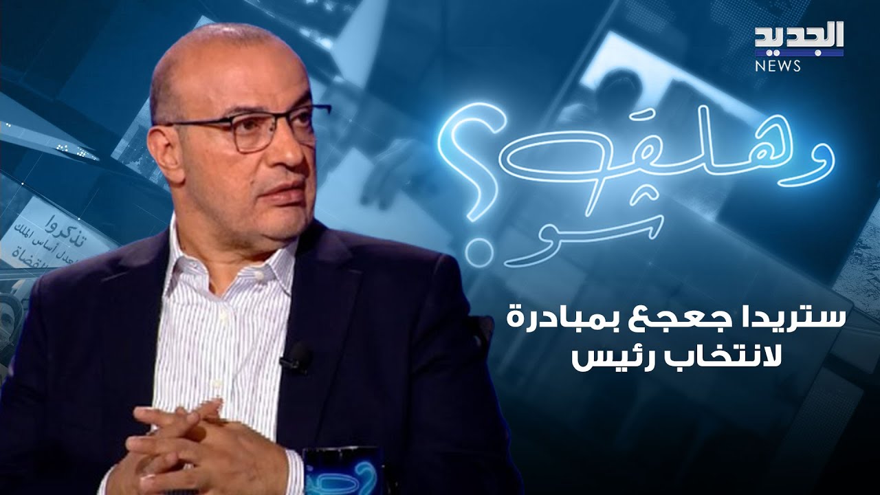 حسين ايوب يكشف عن اتصالات قامت بها ستريدا جعجع بعد اسـ ـتشـ هاد السيد لانتخاب رئيس للجمهورية