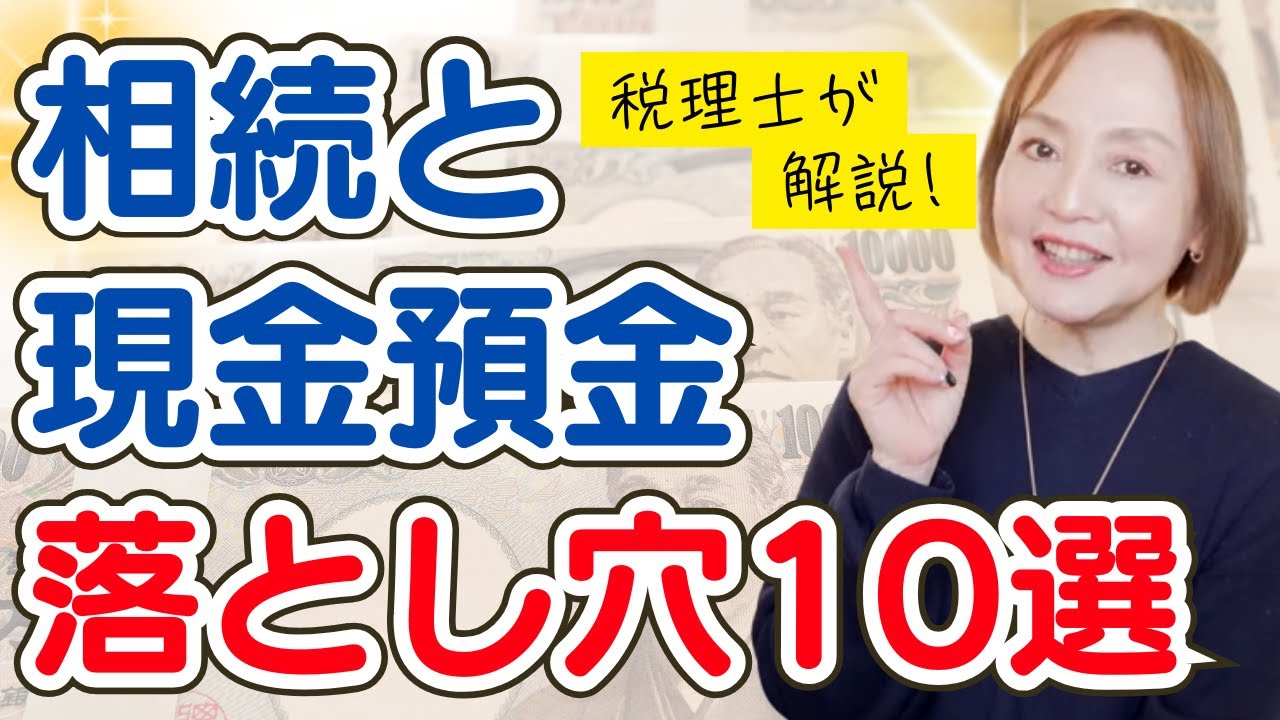 相続と現金預金・よくある質問トップ10【税理士による解説】