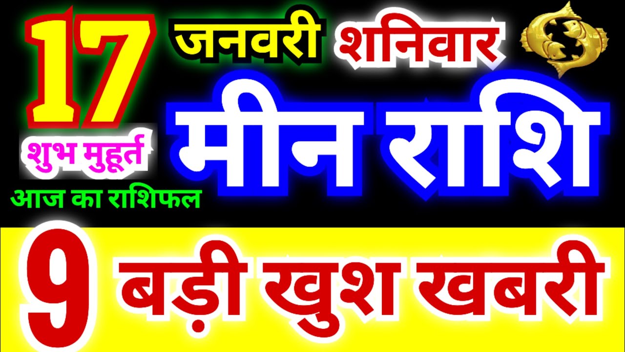 मीन राशि 17 जनवरी शनिवार 2026 | Meen Rashi Saturday | Pisces Horoscope 17 January | आज का मीन राशिफल