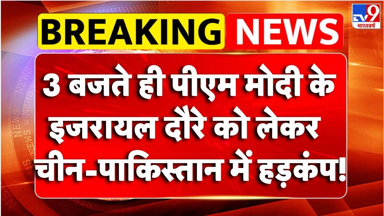 Breaking News : PM Modi के Israel दौरे से पहले कांपे China-Pakistan | TV9 Netanyahu