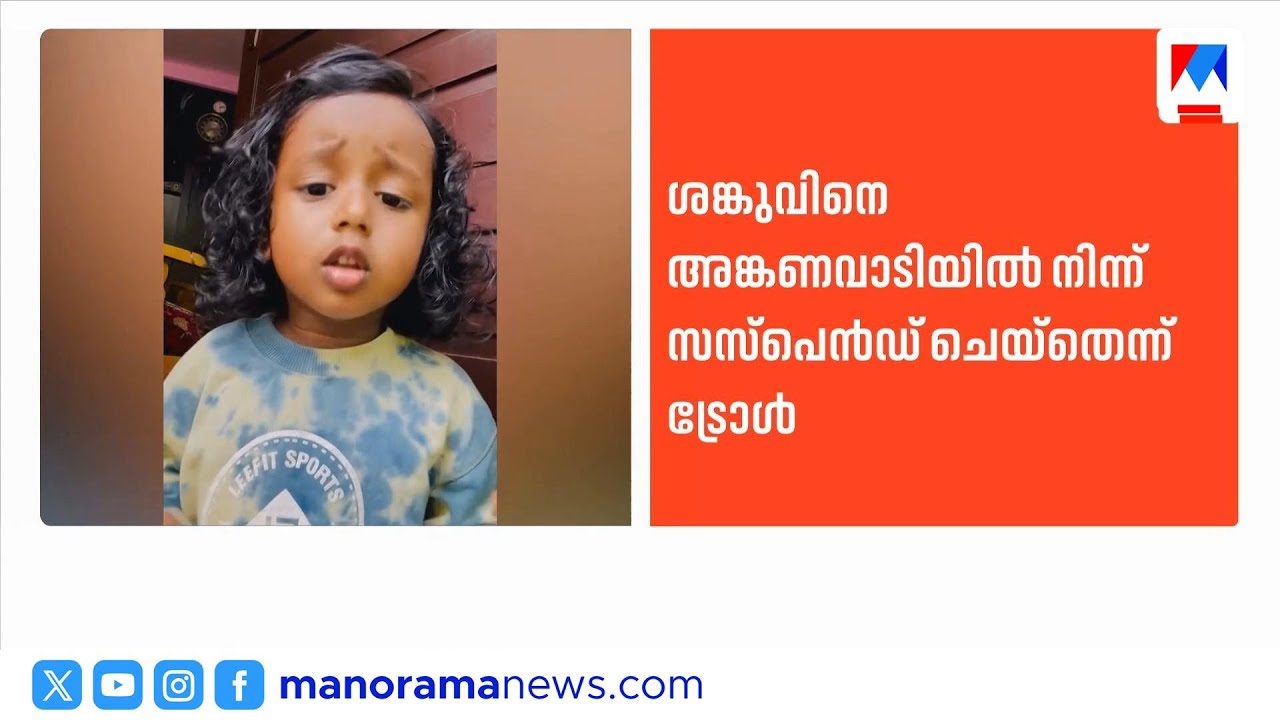 അങ്കണവാടി വിദ്യാർഥിയെ സസ്പെൻഡ് ചെയ്തെന്ന് ട്രോൾ; ഡിജിപിക്ക് പരാതി |FakeNews | Kerala Minister