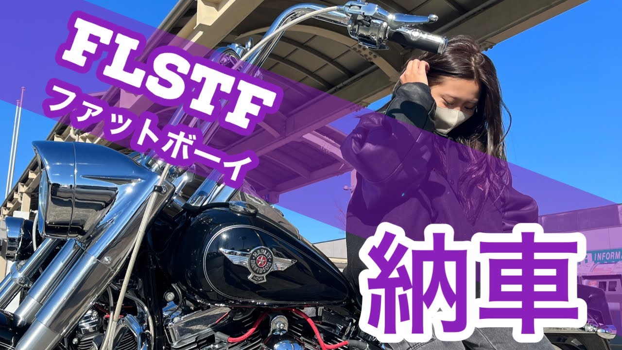 【ハーレー】念願のファットボーイ納車　【HARLEY-DAVIDSON】　Delivery of the long-awaited Fatboy