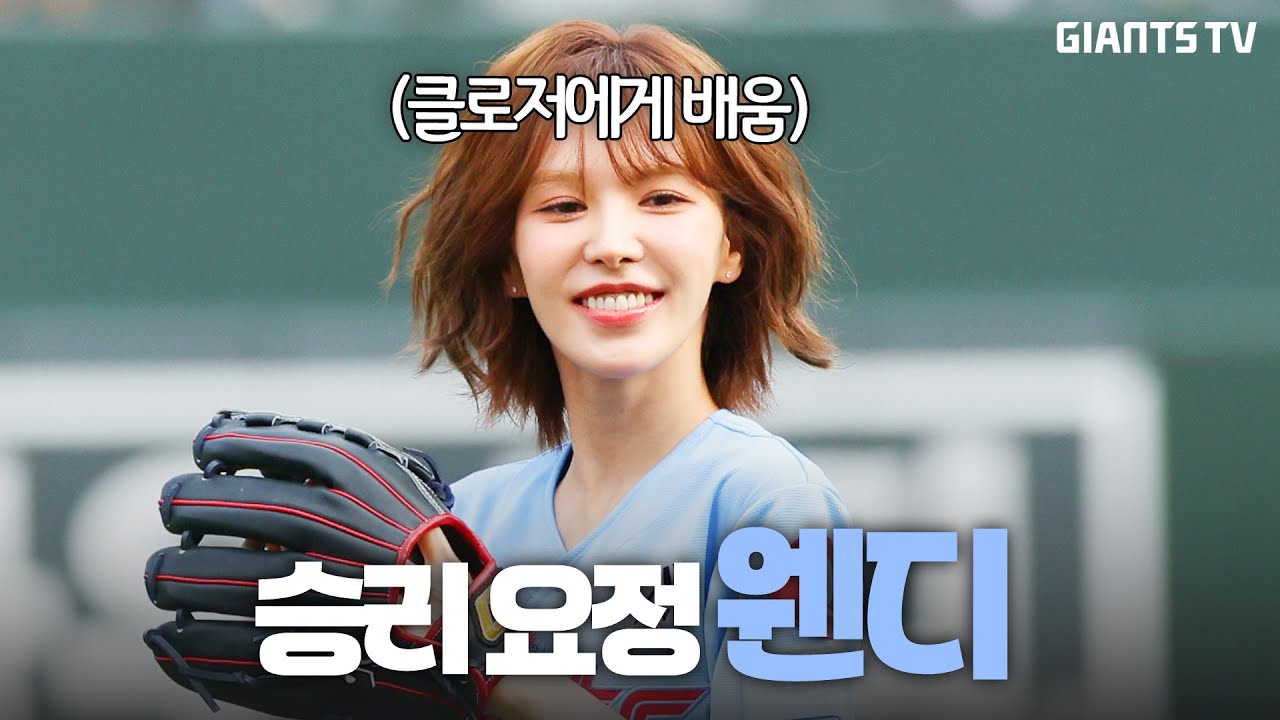 웬디DAY - 자이언츠가 승리한 날!
