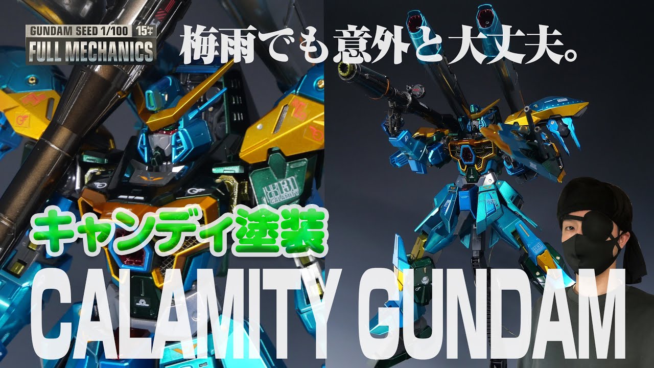 【梅雨でも意外と大丈夫】 キャンディ塗装 1/100 FM カラミティガンダム フルメカニクス