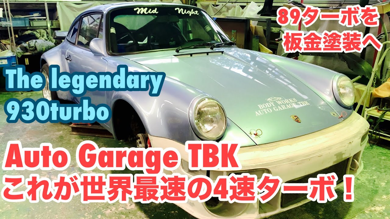 【空冷ポルシェ 930ターボ】Auto Garage TBKで89ターボを板金修理！世界最速記録を樹立した伝説の930ターボを見る！