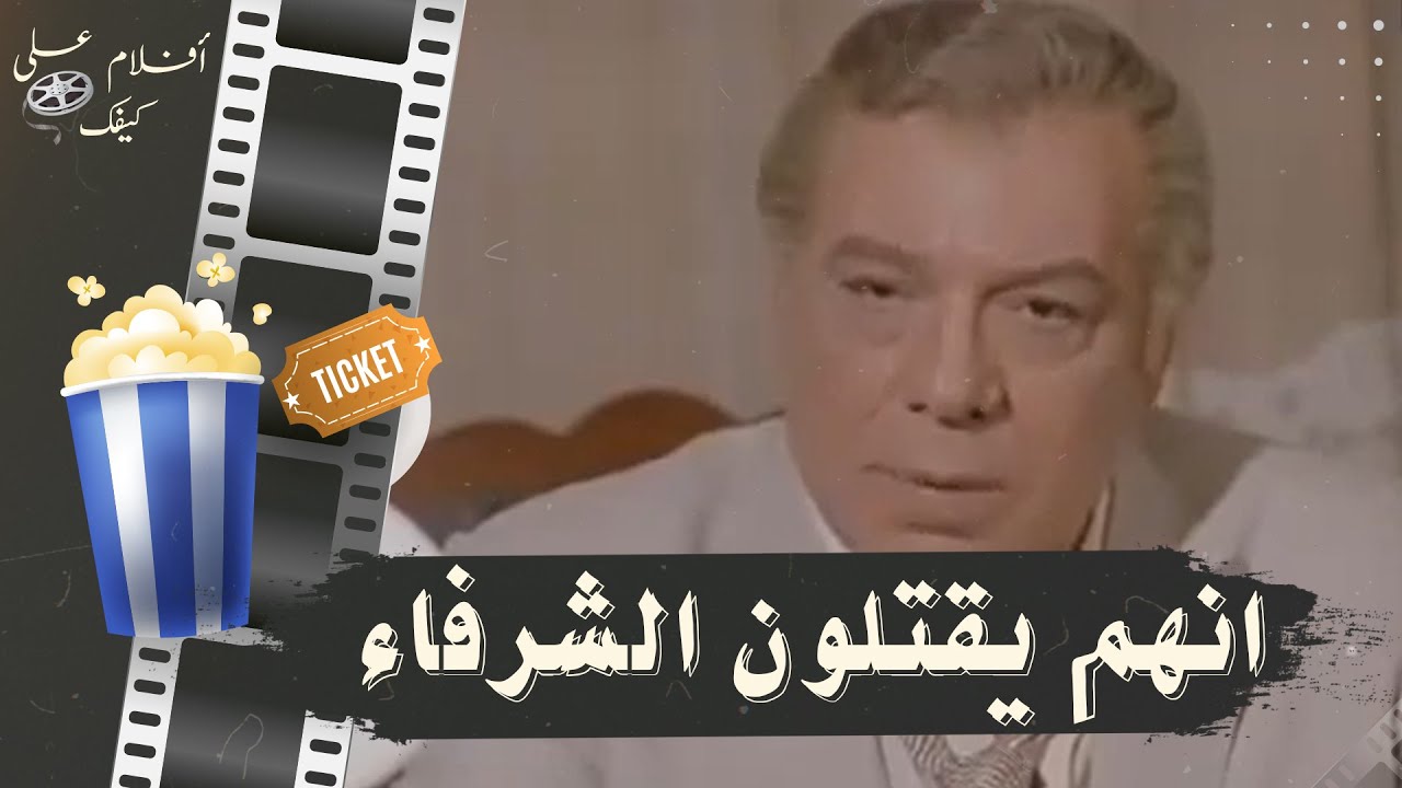 فيلم انهم يقتلون الشرفاء 1984 - بطولة فريد شوقي وليلي علوي وصلاح السعدني وهياتم