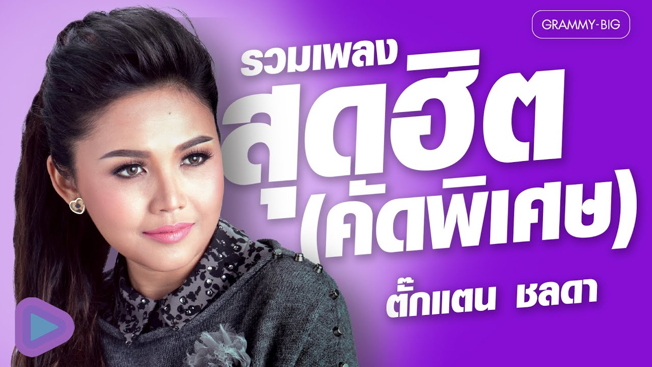 รวมเพลงสุดฮิต คัดพิเศษ ตั๊กแตน ชลดา l หนาวแสงนีออน, ไม่ใช่แฟนทำแทนไม่ได้, แฟนเก็บ [Longplay]