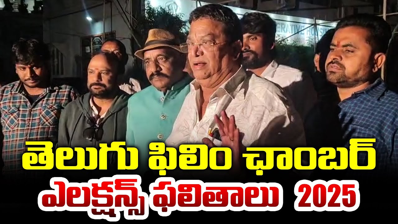 Producer C Kalyan Press Meet After Telugu Film Chamber Election 2025 | TFPC