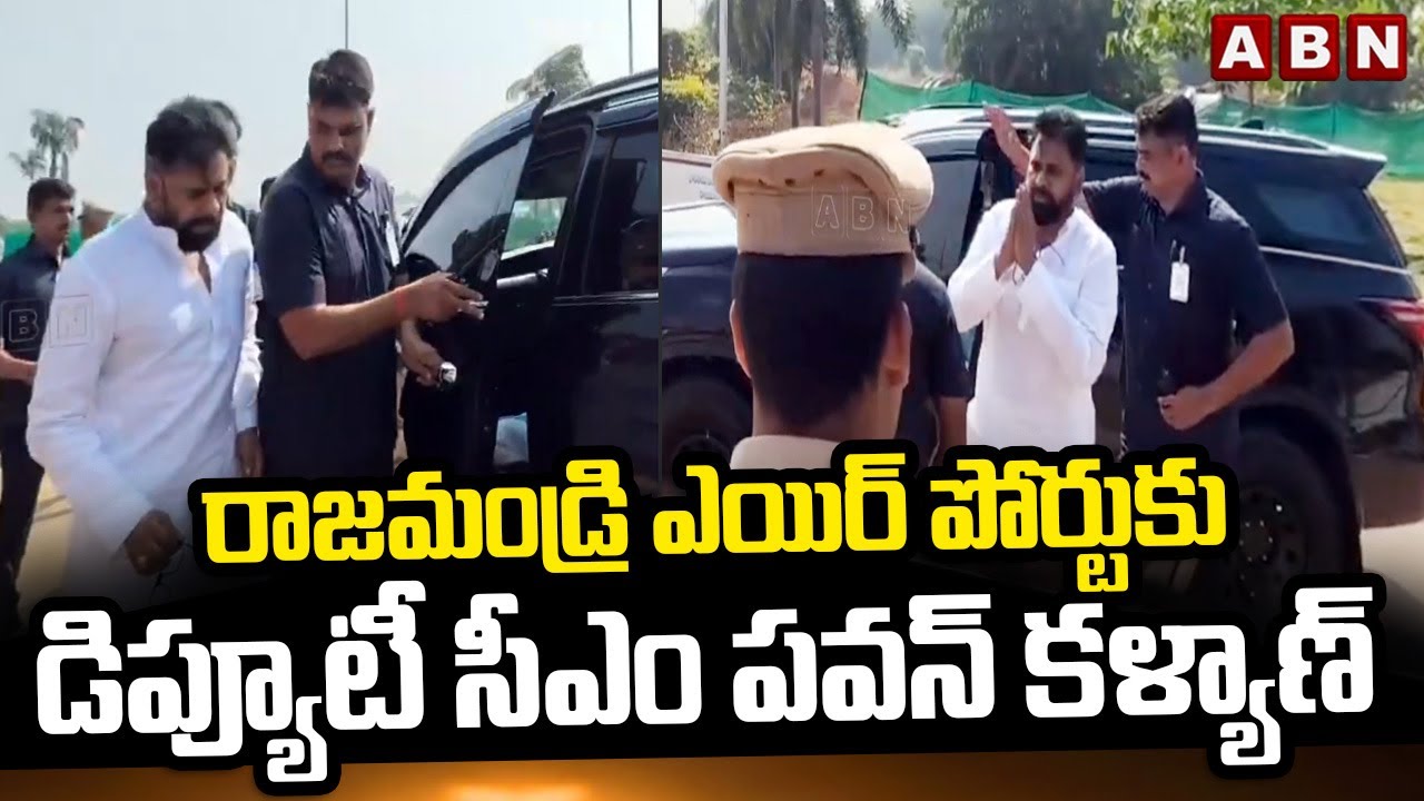 రాజమండ్రి ఎయిర్ పోర్టుకు డిప్యూటీ సీఎం పవన్ కళ్యాణ్ | Dy CM Pawan Kalyan Reached Rajahmundry Airport