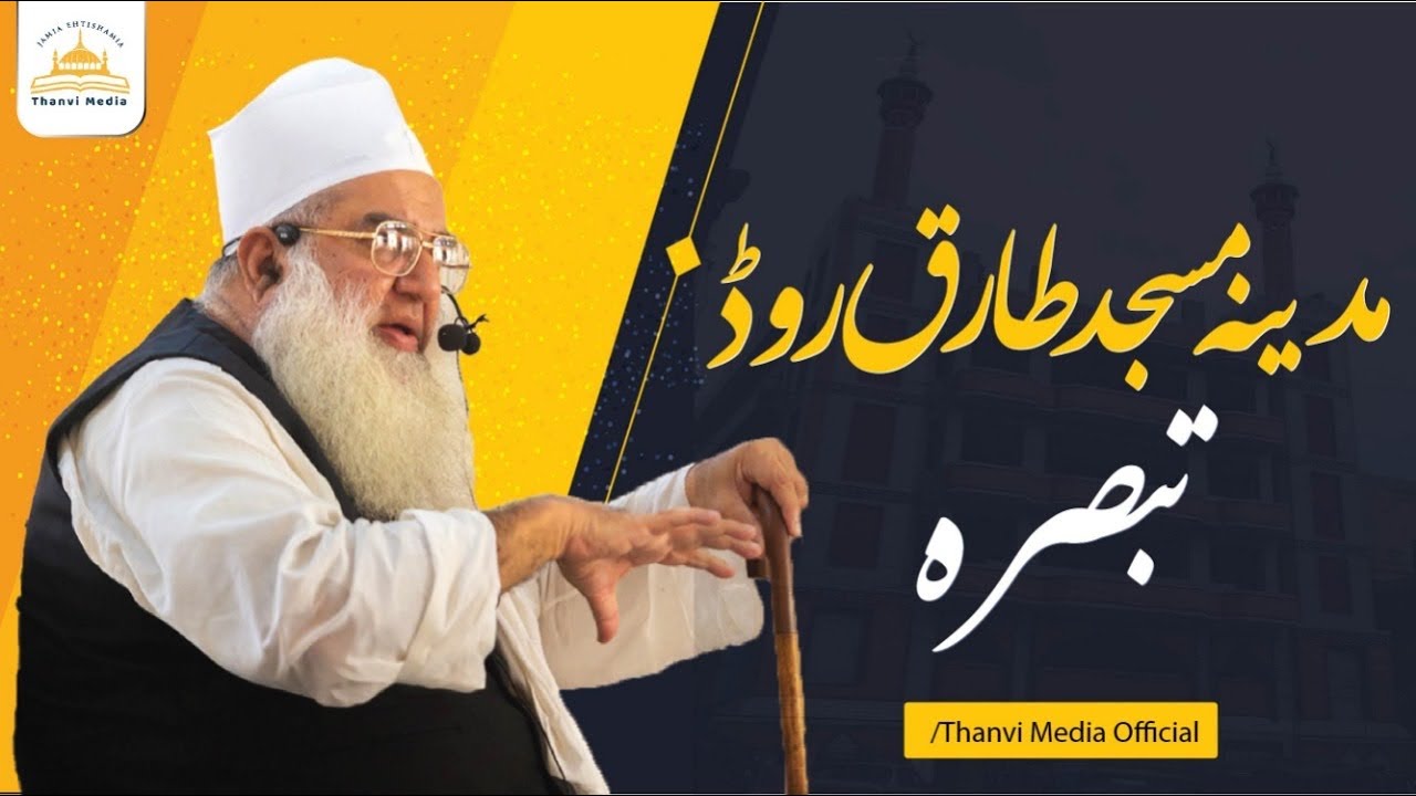 Madina Masjid Tariq Road | Tabsirah | @MaulanaTanveerUlHaqThanvi01