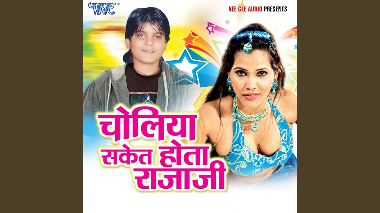 Choliya Saket Hota Raja Ji