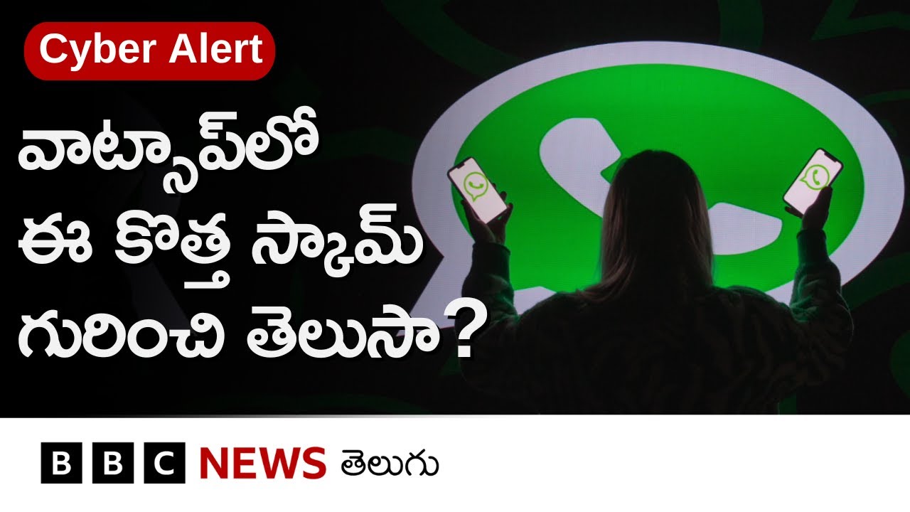 Ghost Pairing Scam: WhatsApp ద్వారా జరిగే ఈ కొత్త స్కామ్‌ నుంచి ఎలా కాపాడుకోవాలి? | Cyber Alert