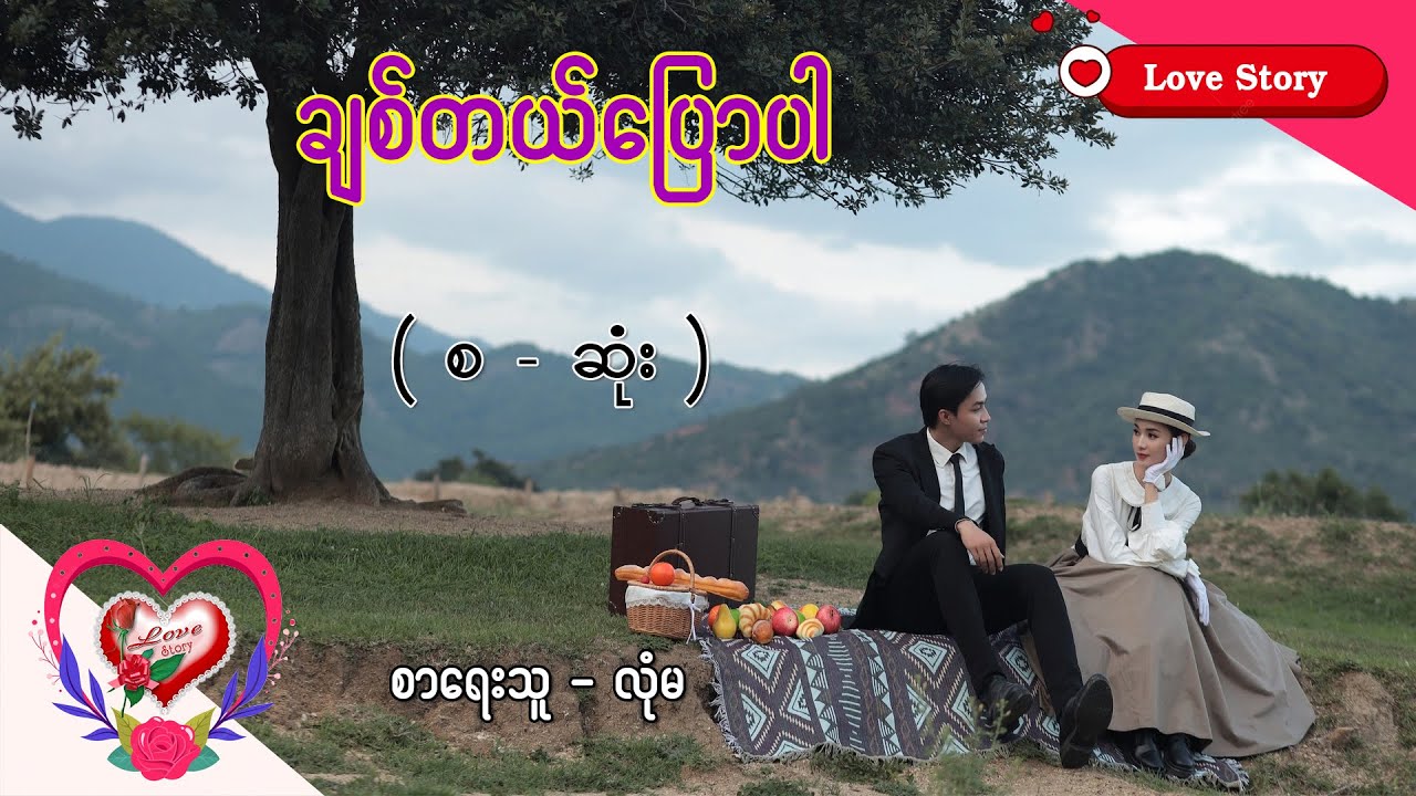 Ep.275 ချစ်တယ်ပြောပါ - စာရေးသူ - လုံမ
