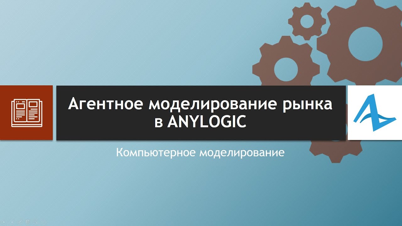 Агентная модель рынка. Урок 1