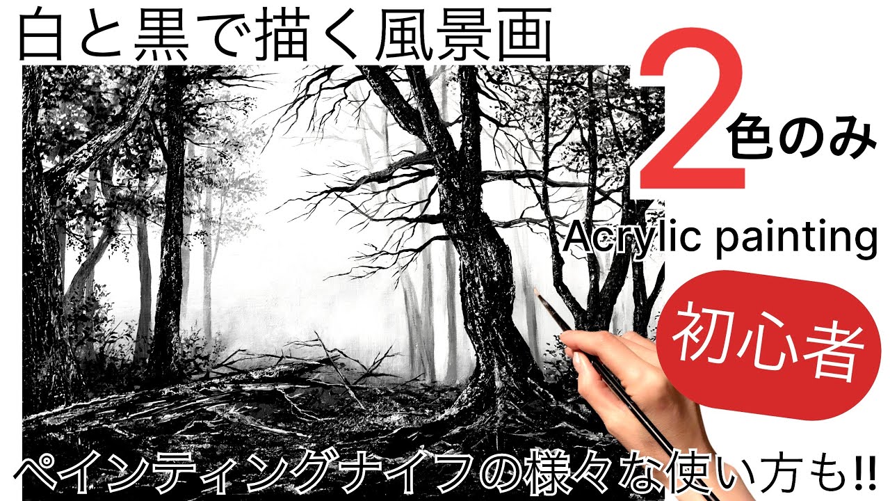 【初心者】白黒2色のみで描く風景画の描き方/ペインティングナイフの様々な使い方/アクリル絵の具で油絵風に描く🎨/Black and White landscape painting/Acrylic