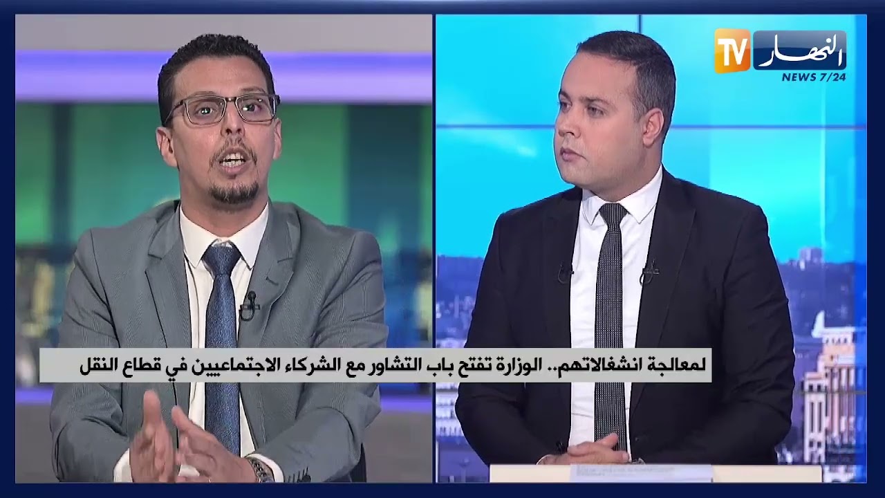 لمعالجة انشغالاتهم .. الوزارة تفتح باب التشاور مع الشركاء الاجتماعيين في قطاع النقل
