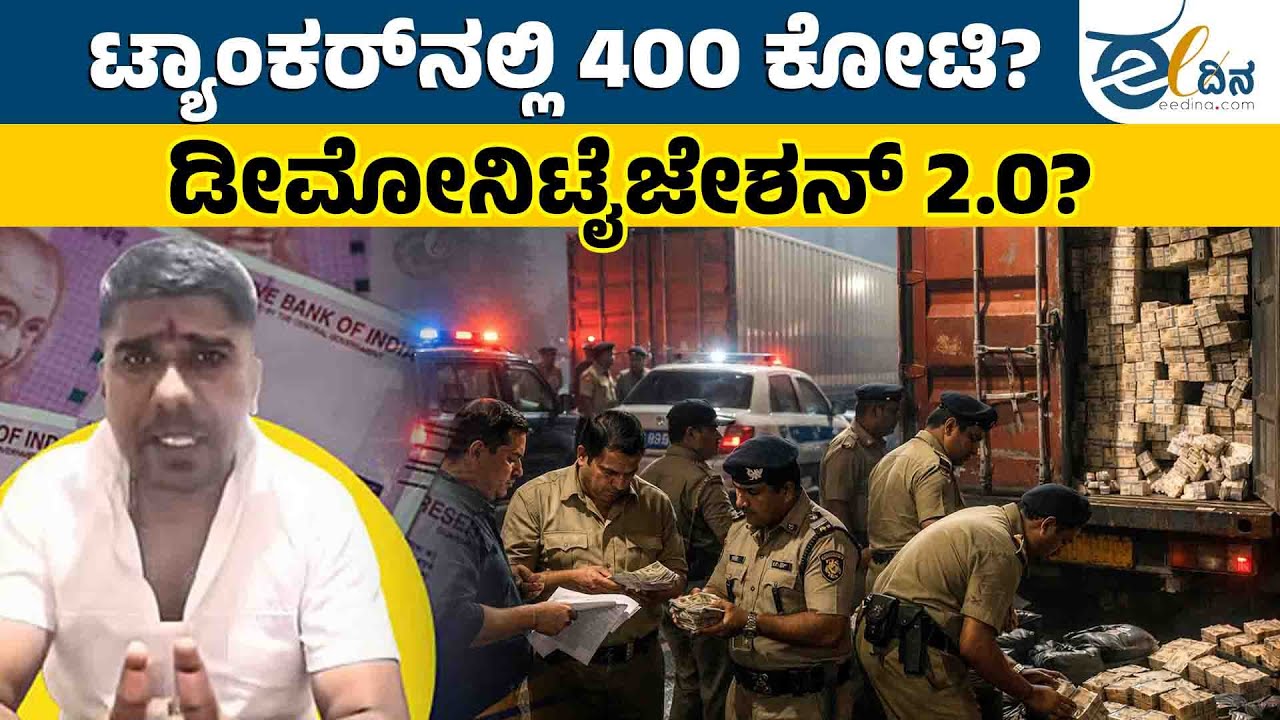 ಇದು ಬ್ಯಾಂಕ್ ಅಲ್ಲ… ಟ್ಯಾಂಕರ್! | Missing Demonetised Cash | 400 Crore Heist
