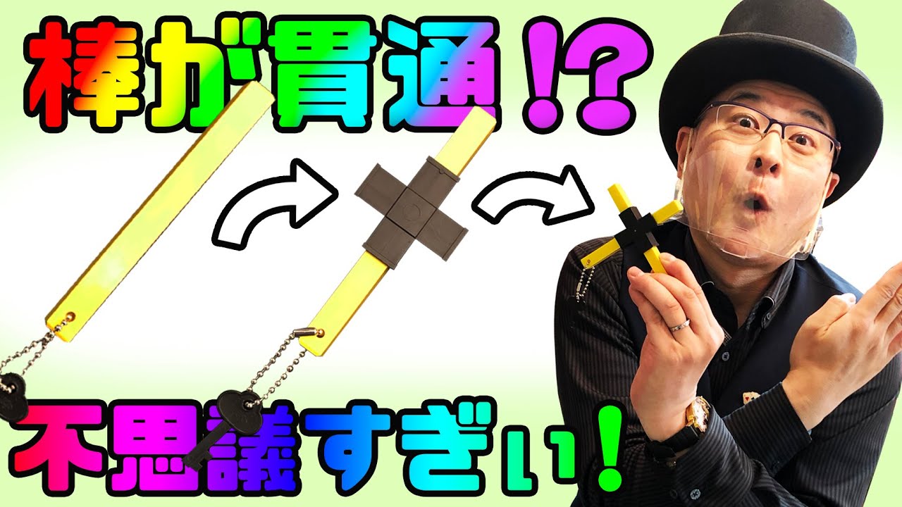 【マジックグッズ紹介】四次元クロス【テンヨー】【キデイランド大阪梅田店マジックショップ】