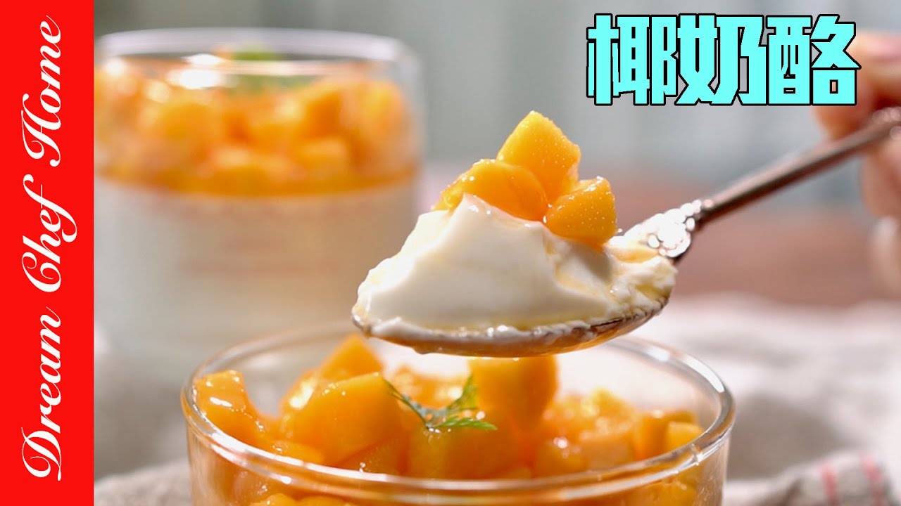 5分鐘搞定Q彈嫩滑「椰奶凍」，太好吃不甜膩，大推！Coconut Jelly | 夢幻廚房在我家 ENG SUB