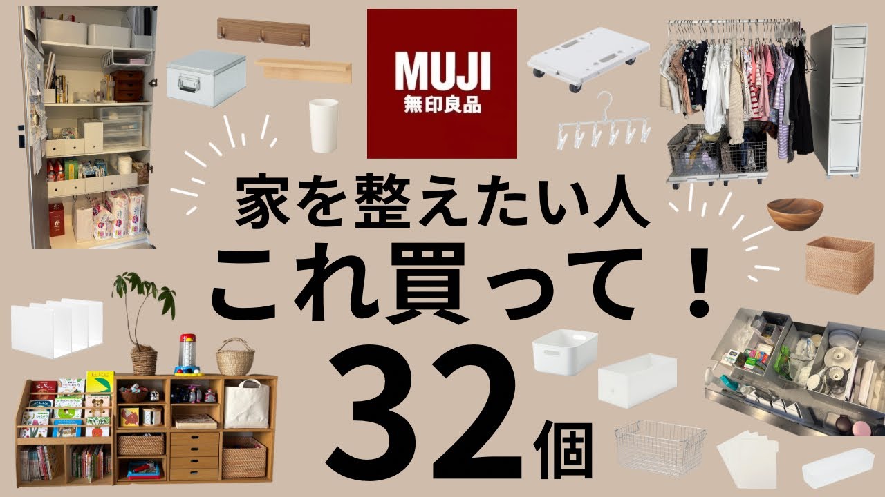 【シンプルライフ】無印良品で家を整える！オススメ収納グッズ32個