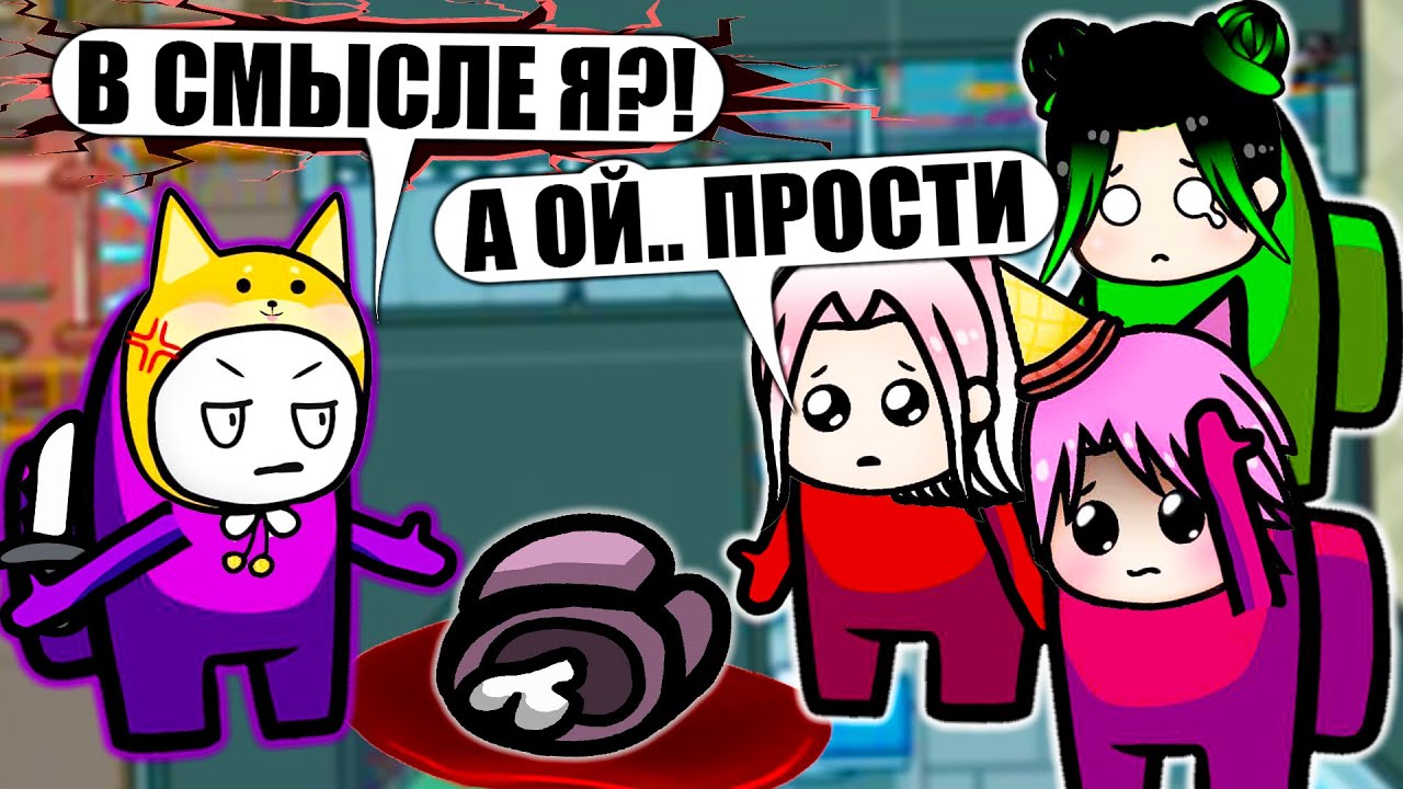 КАК ПОНЯТЬ, ЧТО ЙОШИ ПРЕДАТЕЛЬ В АМОНГЕ? Among Us
