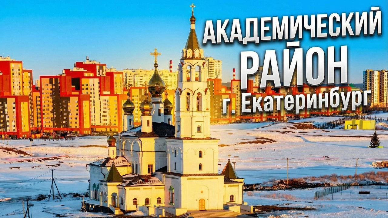 Зимняя прогулка по Академу (г. Екатеринбург)