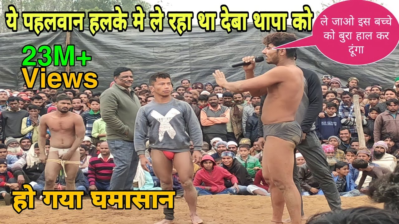 देबा थापा पहलवान ने दिखाये हबाई जहाज स्टंट पहलवान की काट दी मत।new kushti deva thapa