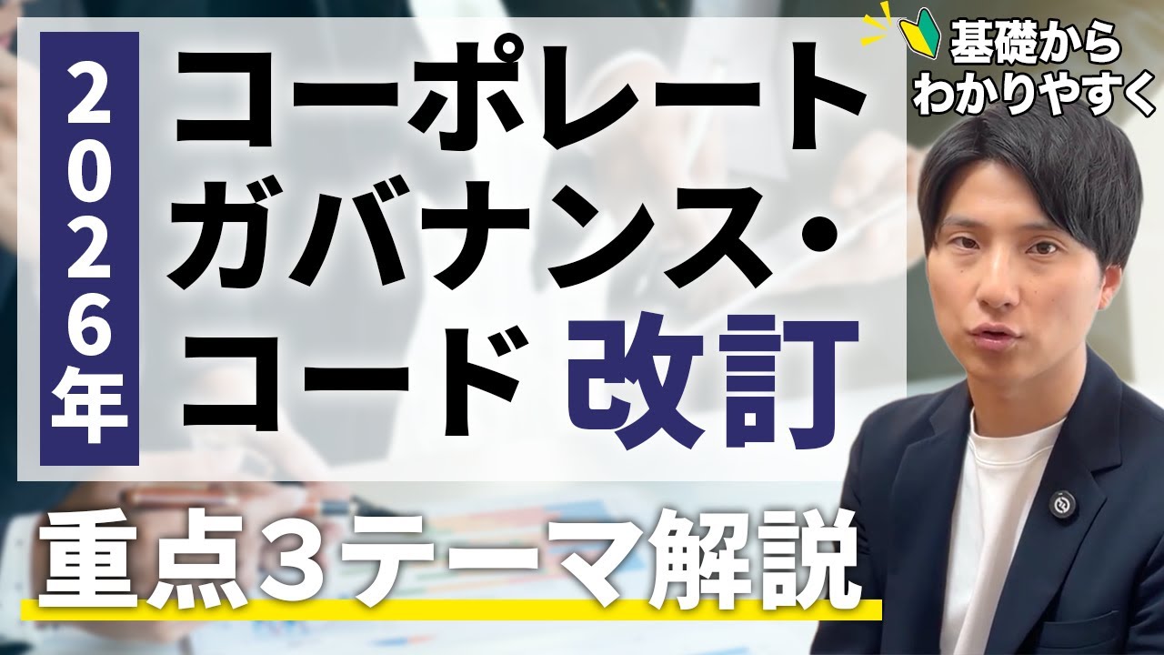 【2026年最新】コーポレートガバナンス・コード改訂を基礎から解説！具体的な変更点と日本企業への影響について