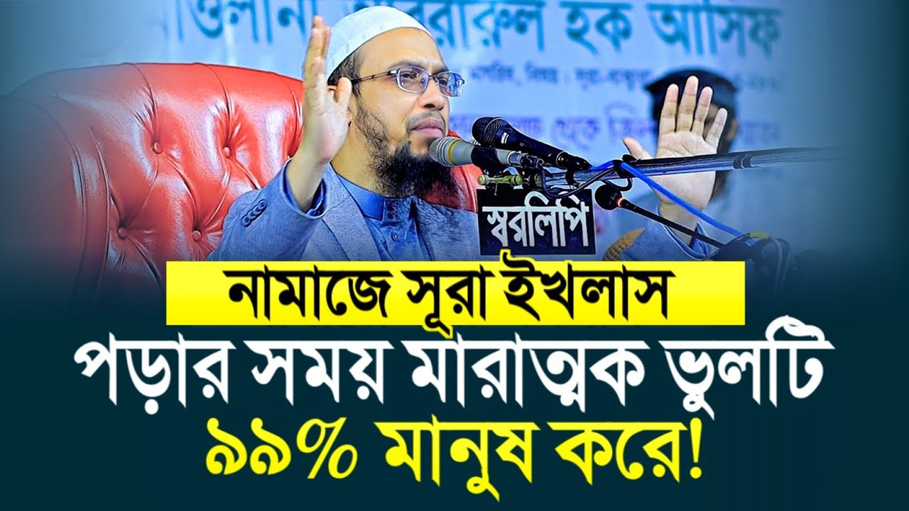 নামাজে সূরা ইখলাস পড়ার সময় ৯৯% মানুষ যে মারাত্বক ভুলটি করে? শায়খ আহমাদুল্লাহ