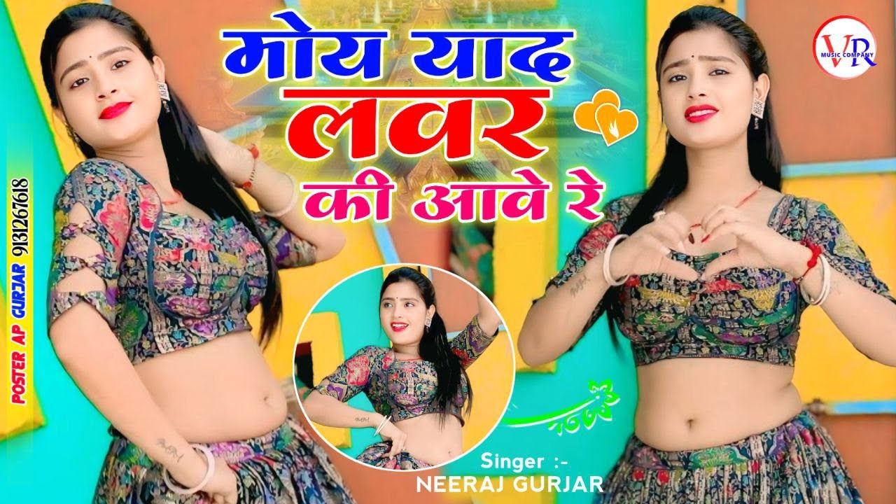 मोय याद💔लवर की आवे रे Moye Yaad Lover Ki Aave Re || Neeraj Gurjar Ke Rasiya || रसिया 2025