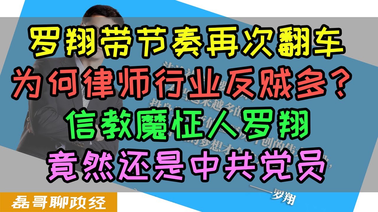 罗翔吹捧造桥圣人又翻车！为何律师行业反贼多？信教魔怔人罗翔鼓吹废除煽动颠覆国家罪是何居心？虔诚的基督徒罗翔竟然还是中共党员。中国法律界为何成为崇拜西方的主力军之一？