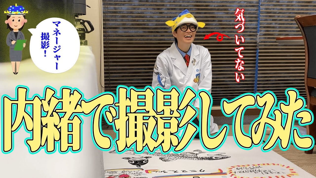 【大検証】カメラが回ってなくても「ギョ」っていうの？【祝！登録者45（ギョ）万人記念企画】