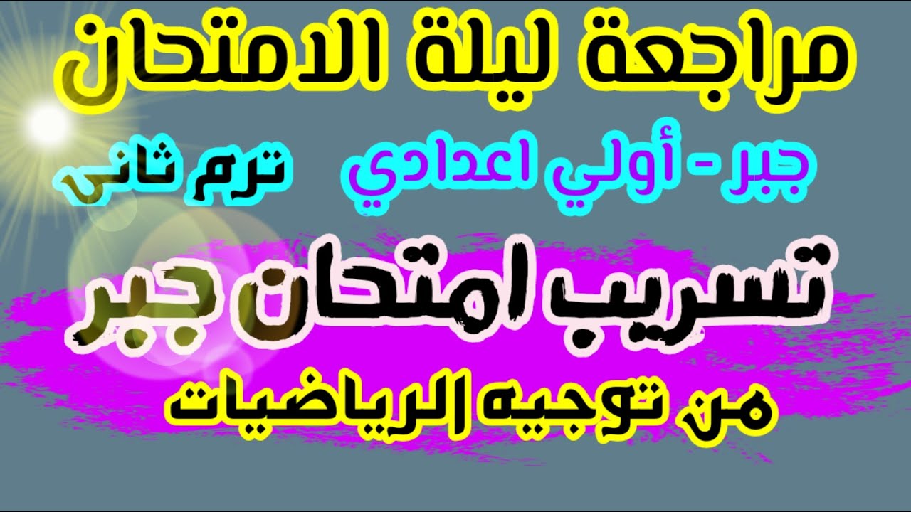 تسريب امتحان متوقع جبر للصف الاول الاعدادي ترم ثاني من توجيه الرياضيات (مراجعة ليلة الامتحان جبر 1ع)