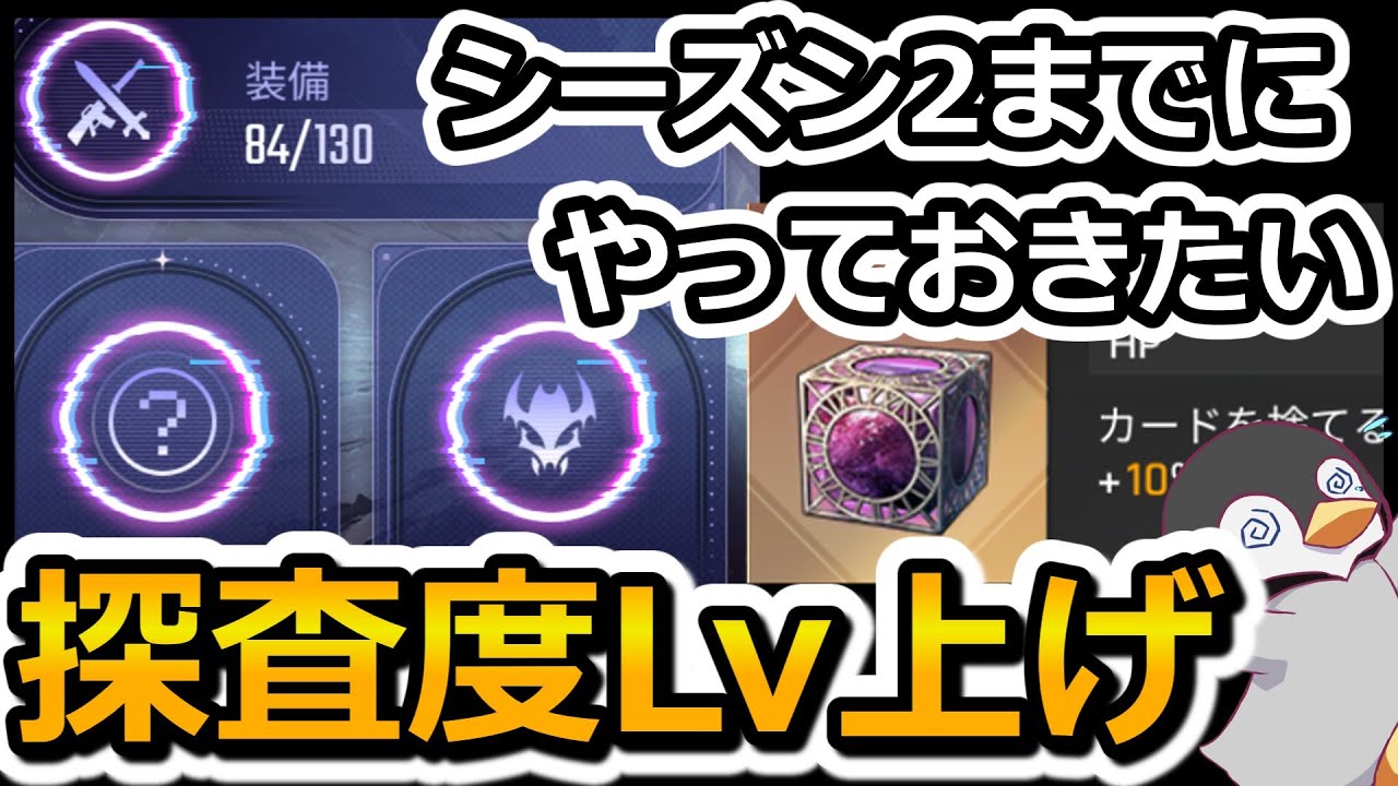 【カオゼロ】シーズン2までにやっておきたい！カオス探査度Lv上げ　探査度レベルの上げ方【カオスゼロナイトメア】