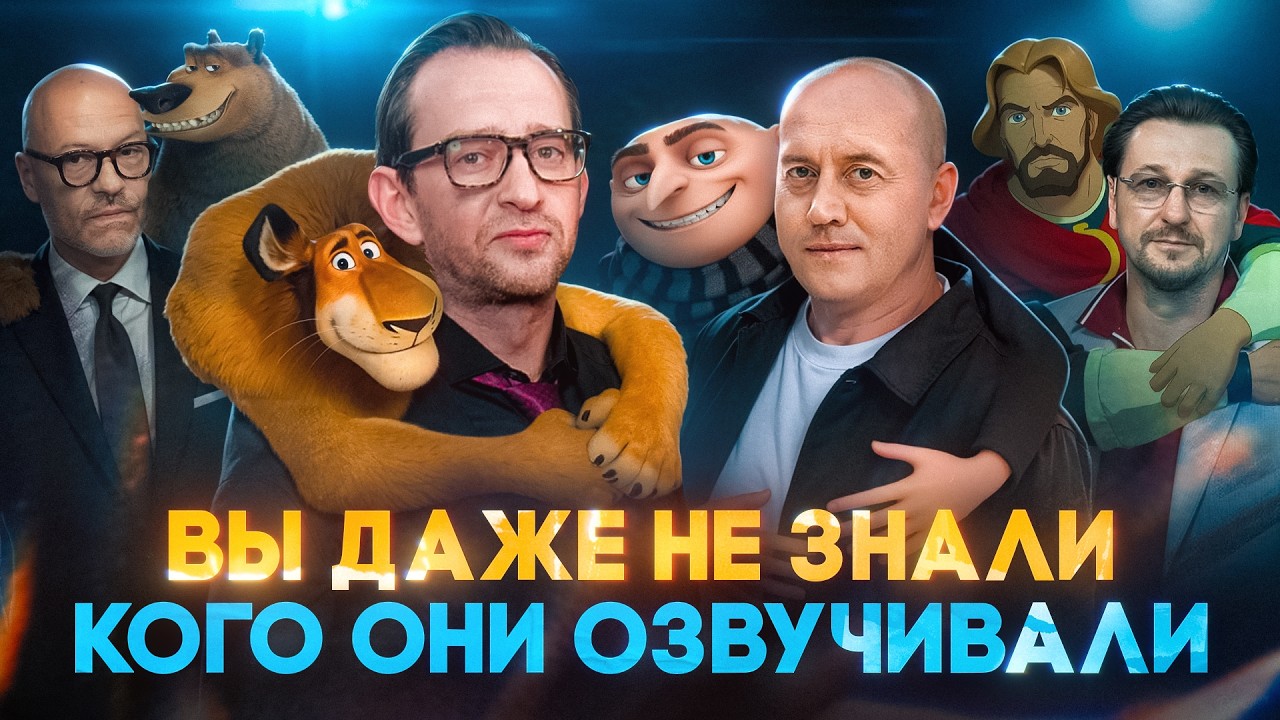 ТОП 10 АКТЕРОВ РОССИЙСКОГО КИНО, КОТОРЫЕ ЕЩЕ И ОЗВУЧИВАЮТ
