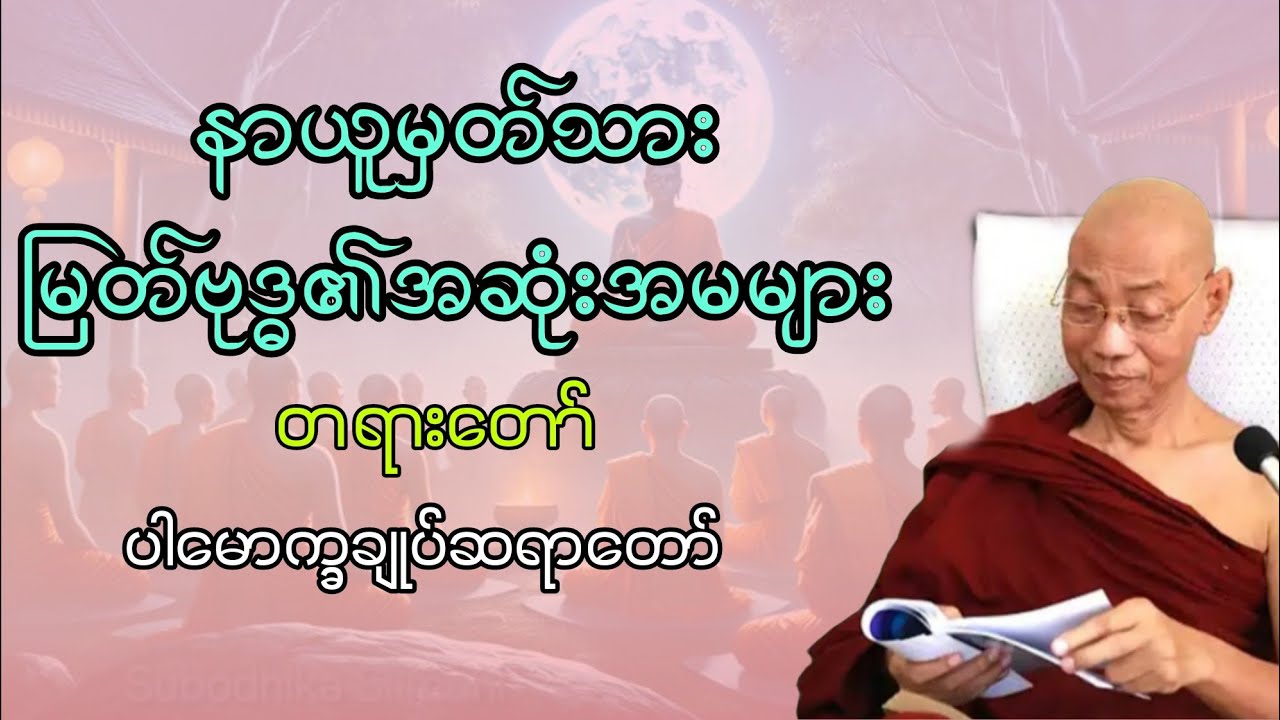 နာယူမှတ်သား မြတ်ဗုဒ္ဓ၏အဆုံးအမများ #တရားတော် #ပါမောက္ခချုပ်ဆရာတော်