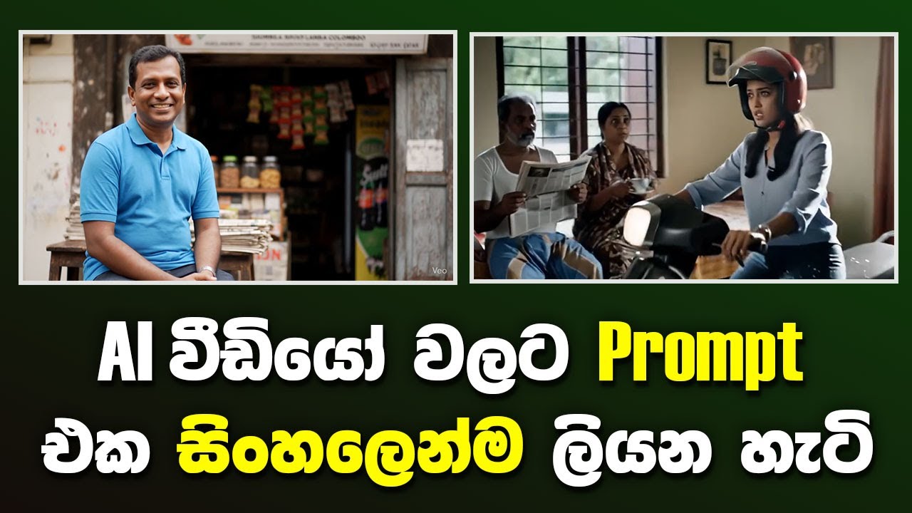 AI වීඩියෝ වලට Prompt එක සිංහලෙන්ම ලියන හැටි | How to Write a Prompt in Sinhala for VEO 3
