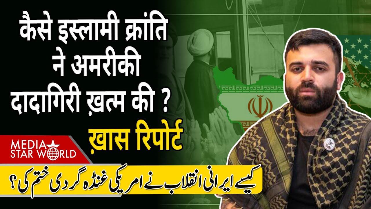 कैसे #irani #islamic #revolution ने #usa की #hegemony ख़त्म की ? #khomeini #khamenei #IR47 | EP-6361