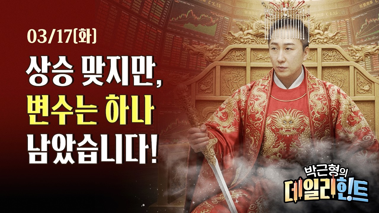 3월 17일 화요일 마감 시황! 