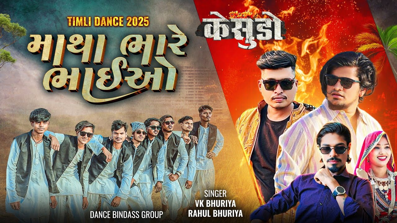 New Timli Dance 2025 , Kesudo Dj Timli Vk Bhuriya Rahul Bhuriya Bindass Group Fire 🔥Dance