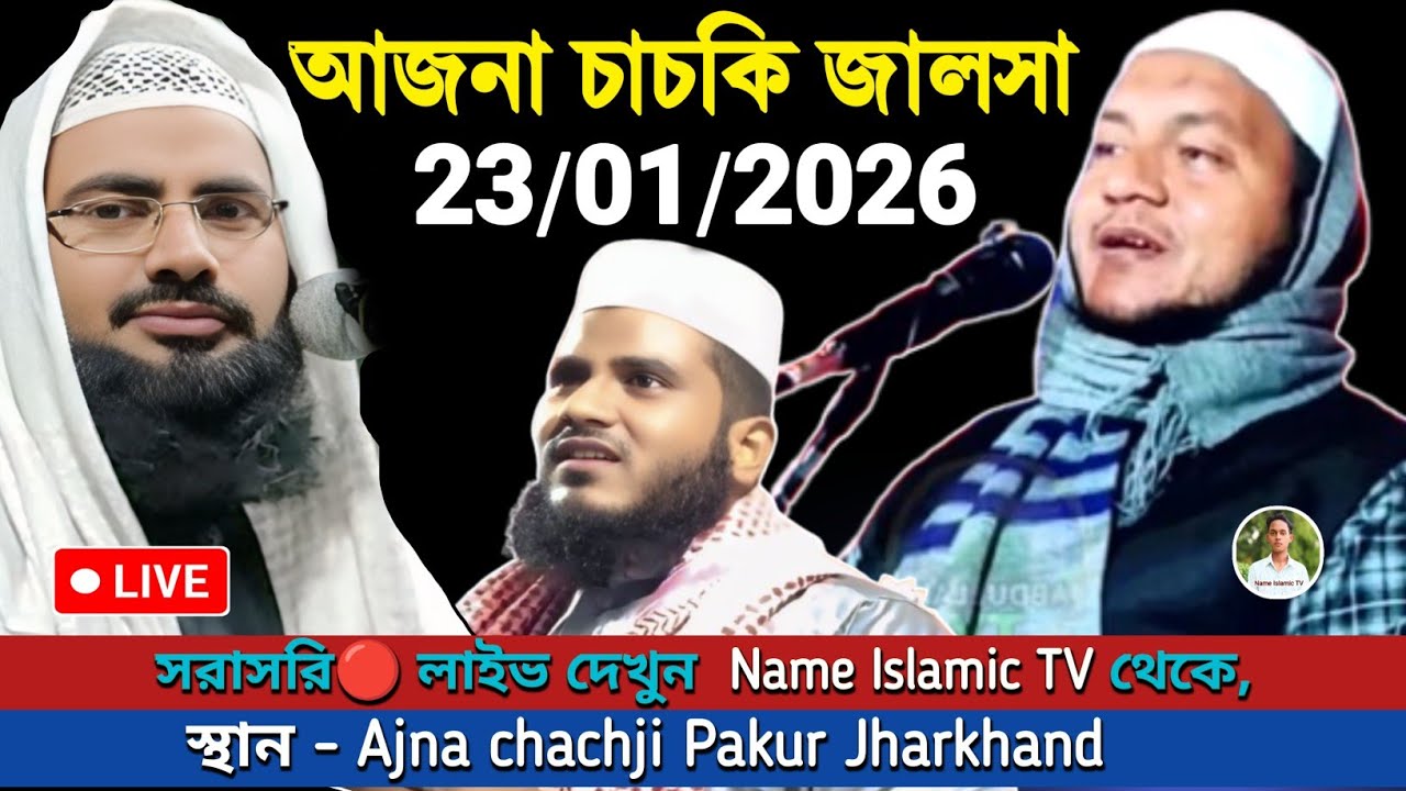 🔴 LIVE 23/01/2026 আজনা পাকুর ঝাড়খন্ড জালসা মাওলানা হোসেন সালাফি //মাওলানা নাজমি আলাম