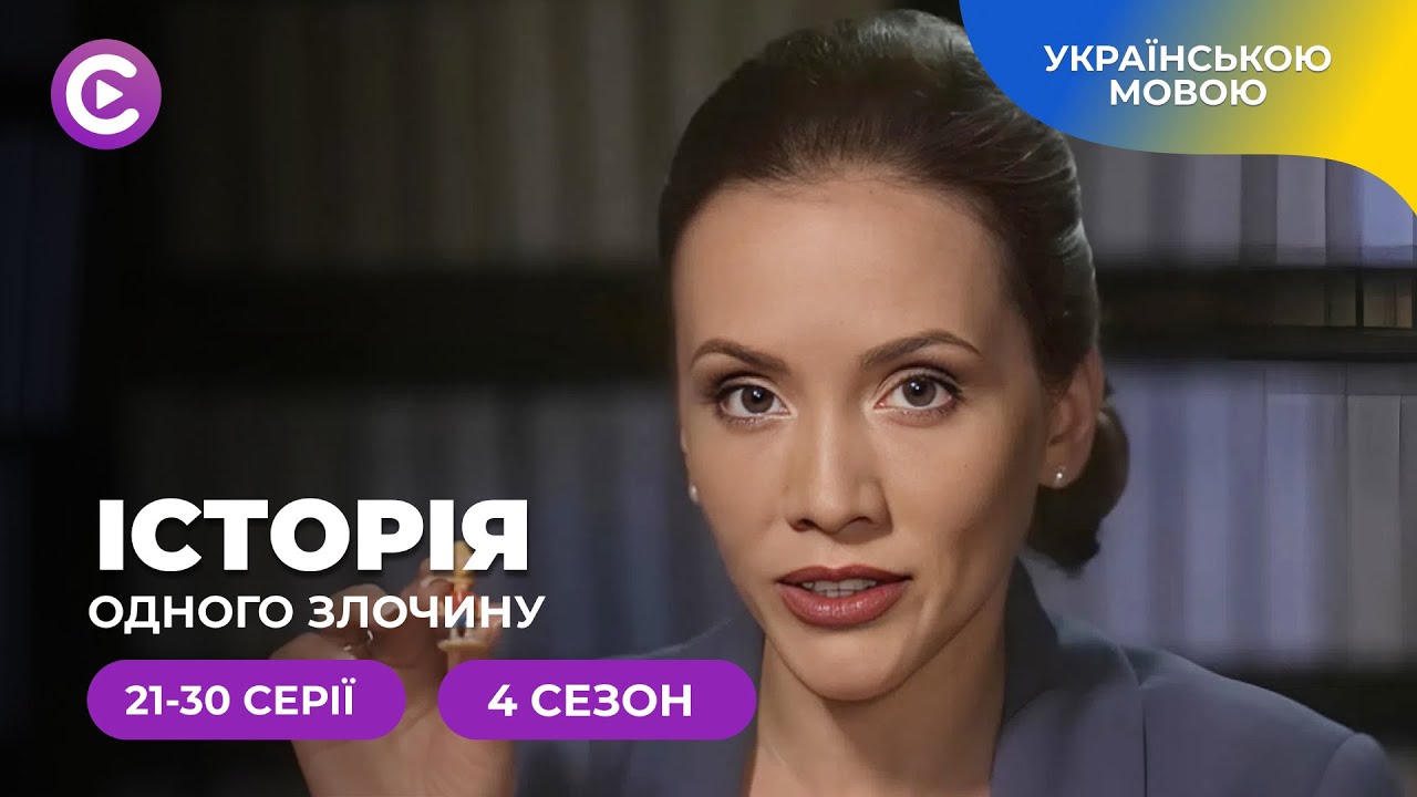 Загадки минулого оживають у реконструкціях справ поліції. «Історія одного злочину-4». 21-30 серії