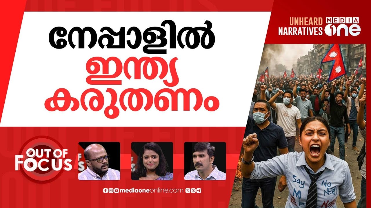 നേപ്പാളിൽ സംഭവിച്ചത് | Why GenZ has taken over the streets in Nepal? | Out Of Focus