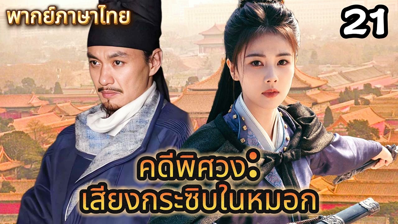 【พากย์ไทย🔎21】นักสืบไขปริศนาทั้งหมดได้สำเร็จ และจูบคนรักของเขาในหิมะ#ซีรีส์จีน #movie