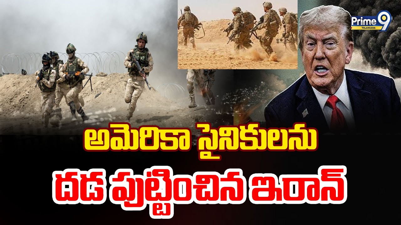 LIVE: Iran Strike On US Army Base | అమెరికా సైనికులను దడ పుట్టించిన ఇరాన్ | Prime9 Telangana