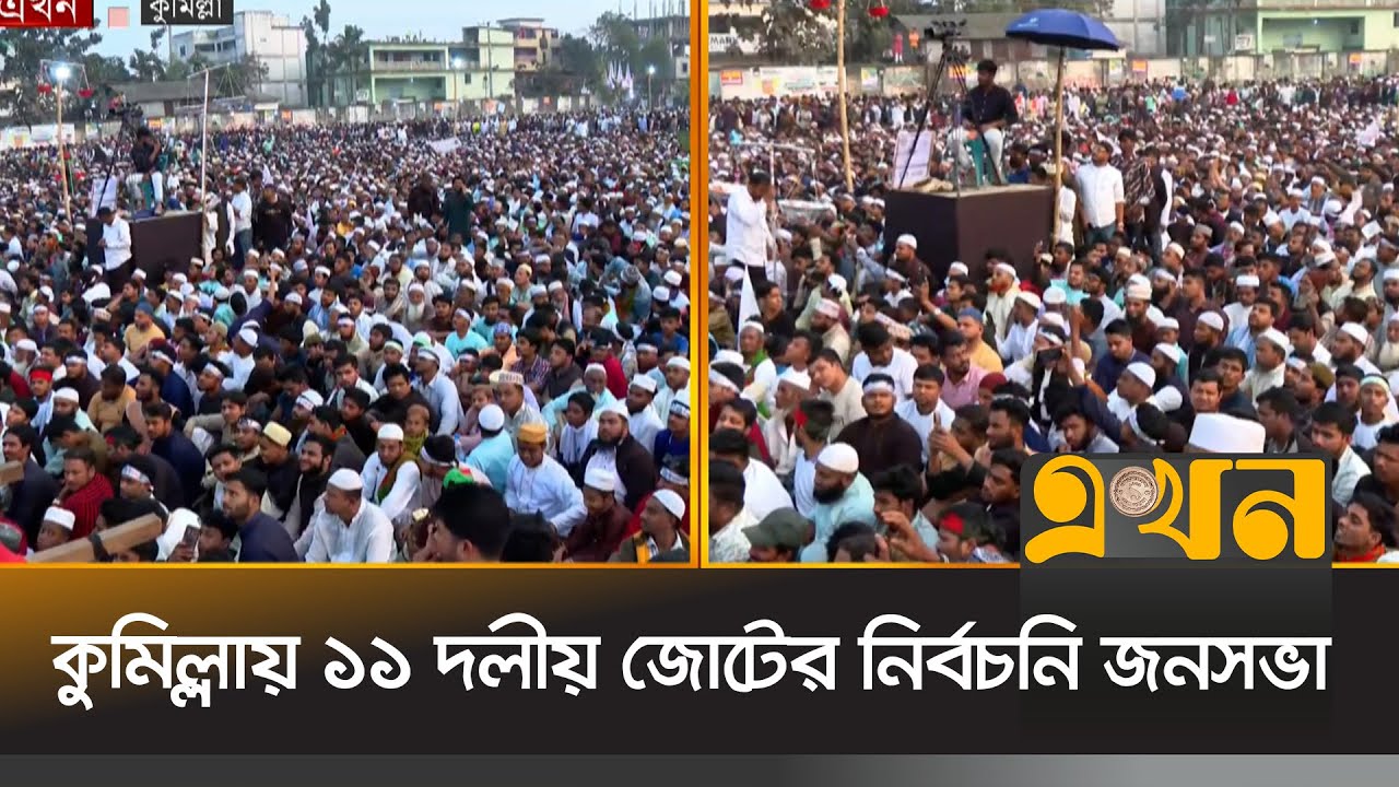 লাকসামে নির্বাচনি জনসভায় যোগ দিবেন জামায়াত আমির | Jamaat | Cumilla | BD Election | Ekhon TV