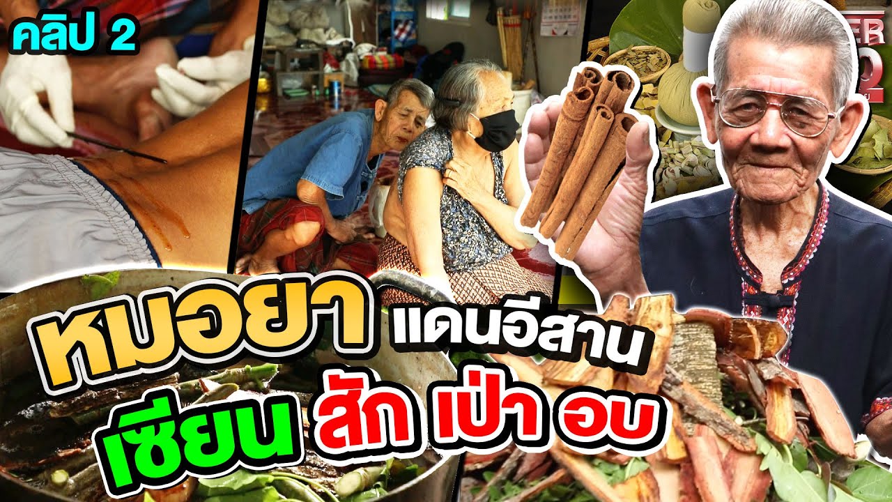 คลิปที่ 2 l พ่อทองสา หมอยาสมุนไพรแดนอีสาน รักษาคนไข้มากว่า 70,000 คน  l Super100