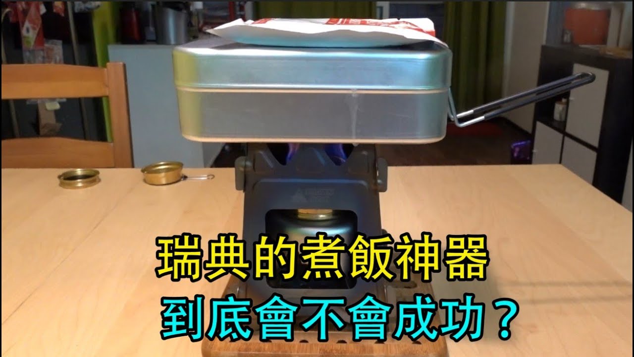 【山姆賀】Trangia Mess Tin TR 209瑞典煮飯神器，開箱家裡測試！