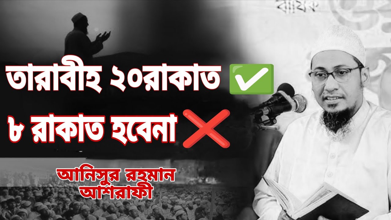 তারাবীহ ২০রাকাত,✅ ৮রাকাত হবেনা।❌ আনিসুর রহমান আশরাফী নতুন‌ বয়ান । Anisur roHman asrafi new waz#va