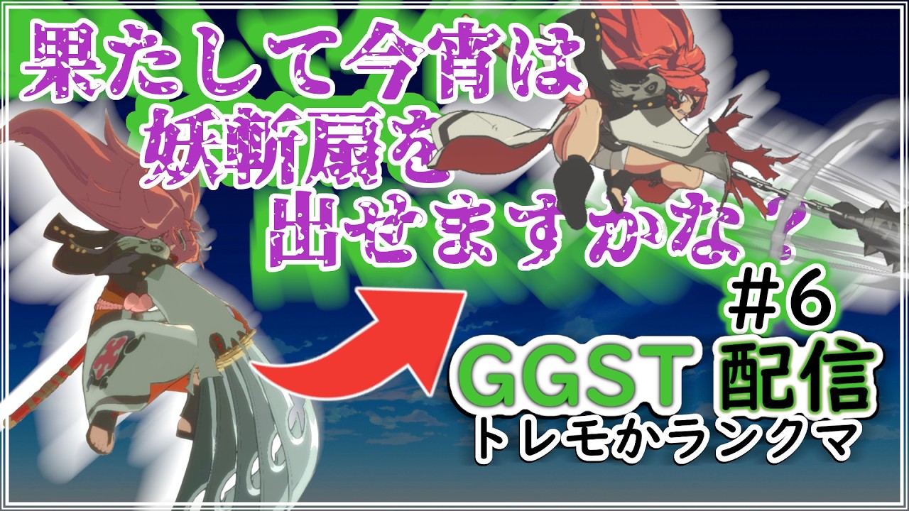 GGST [梅喧] 低空妖斬扇、JSに化ける確率90％ 裏筋ペペロンチーノ 2026/02/18 #GGST #梅喧 #GUILTYGEAR